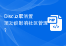 Discuz取消置顶功能影响社区管理？