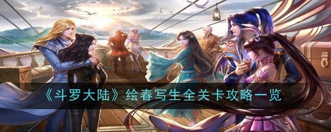 《斗罗大陆》绘春写生全关卡攻略一览