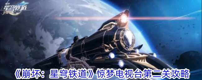 《崩壞：星穹鐵道》驚夢電視台第二關攻略