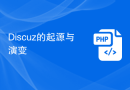 Discuz的起源与演变