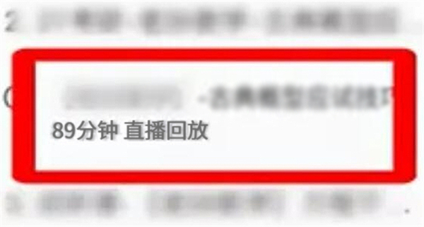 腾讯课堂回放怎么看