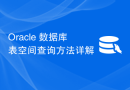 Oracle 数据库表空间查询方法详解
