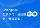 Golang形参要求学习：函数签名、参数类型限制