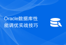 Oracle数据库性能调优实战技巧