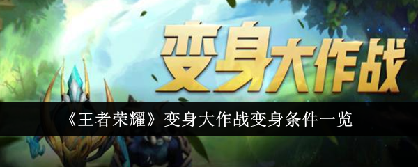 List of transformation conditions in Glory of Kings Transformation Battle