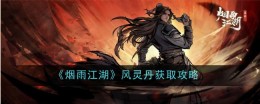 《烟雨江湖》风灵丹获取攻略