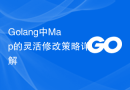 Golang中Map的灵活修改策略详解