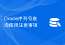 Oracle序列号查询使用注意事项