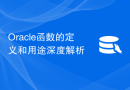 Oracle函数的定义和用途深度解析