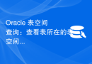 Oracle 表空间查询：查看表所在的表空间