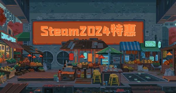 Calendrier de réduction Steam2024 Temps spécial de promotion Steam2024