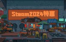 Steam2024打折时间表 Steam2024促销特惠时间