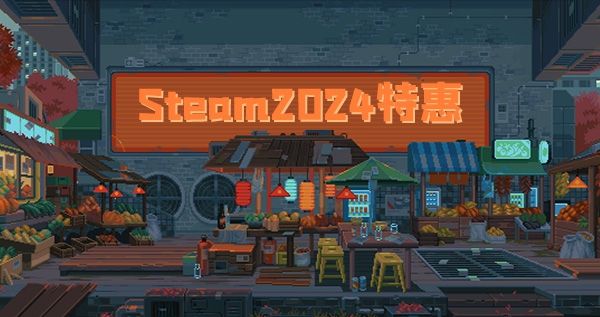 Steam2024打折时间表 Steam2024促销特惠时间-电脑软件-