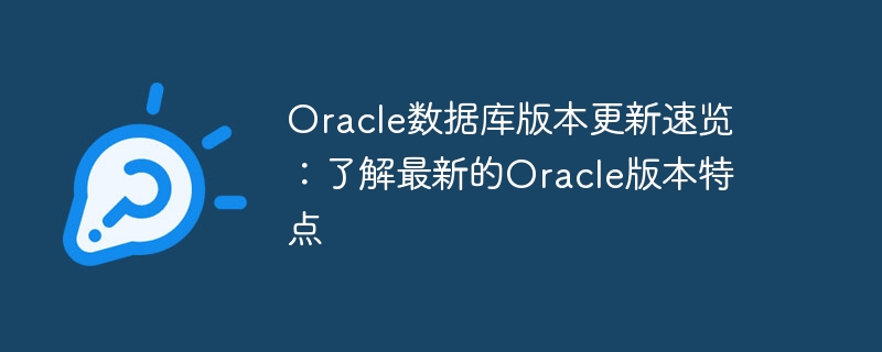 Oracle数据库版本更新速览：了解最新的Oracle版本特点