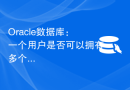 Oracle数据库：一个用户是否可以拥有多个表空间？