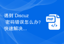 遇到 Discuz 密码错误怎么办？快速解决方案分享！