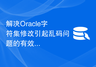 Une solution efficace pour résoudre le problème des caractères tronqués provoqués par la modification du jeu de caractères Oracle.