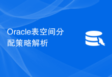 Oracle表空间分配策略解析