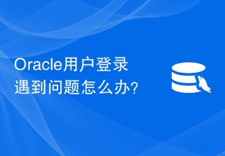 Oracle用户登录遇到问题怎么办？