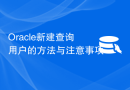Oracle新建查询用户的方法与注意事项