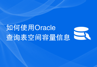 如何使用Oracle查询表空间容量信息