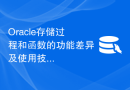 Oracle存储过程和函数的功能差异及使用技巧介绍