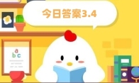 蚂蚁庄园3月4日:成语龙飞凤舞最早是形容