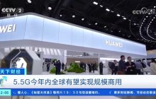 今年体验 5.5G 服务，我国 20 多省份已部署 5G-A 试点网络