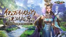 新门派五毒来袭:《剑侠世界:起源》年度版3月6日公测