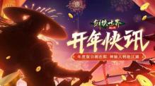 新门派五毒来袭:《剑侠世界:起源》年度版3月6日公测
