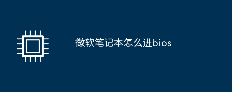 MicrosoftラップトップにBIOSを入力する方法