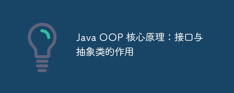 Java OOP 核心原理：接口与抽象类的作用-java教程-