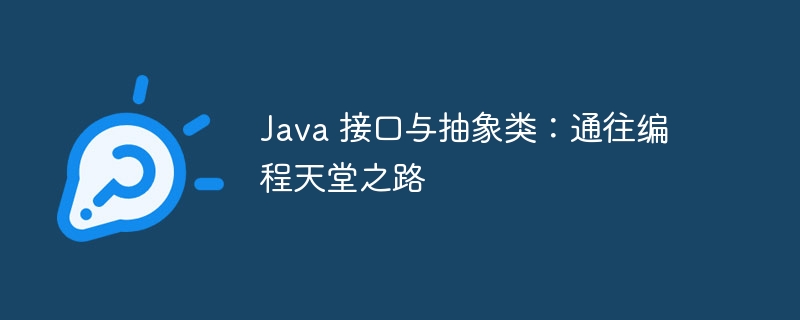 Java 接口与抽象类：通往编程天堂之路-java教程-