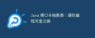 Java 接口与抽象类:通往编程天堂之路