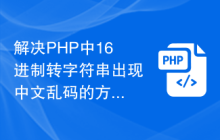 解决PHP中16进制转字符串出现中文乱码的方法