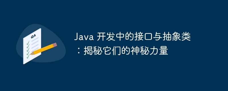 Java 开发中的接口与抽象类：揭秘它们的神秘力量