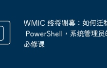 WMIC 终将谢幕：如何迁移到 PowerShell，系统管理员的必修课