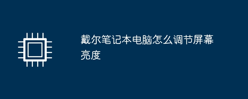 戴爾筆記型電腦怎麼調整螢幕亮度