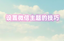 怎么设置微信主题？设置微信主题的技巧