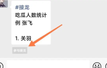 怎么发起微信接龙？发起微信接龙的方法