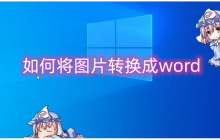 如何将图片转换成word？将图片转换成word的方法