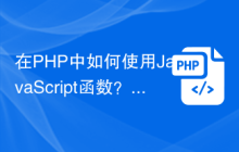 在PHP中如何使用JavaScript函数？
