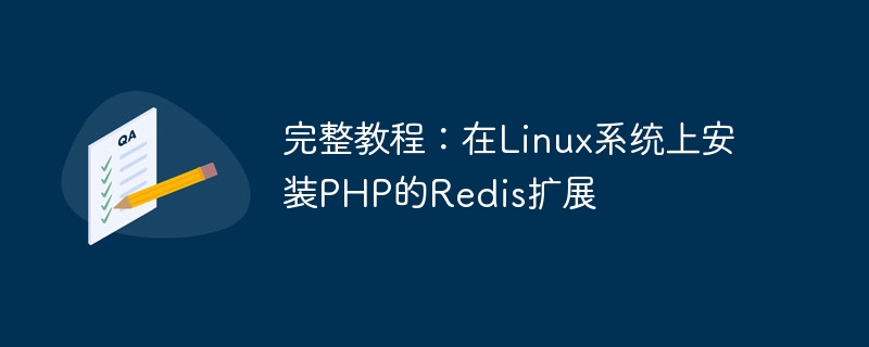 完整教程：在linux系统上安装php的redis扩展