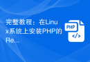 完整教程：在Linux系统上安装PHP的Redis扩展