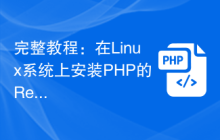 完整教程：在Linux系统上安装PHP的Redis扩展