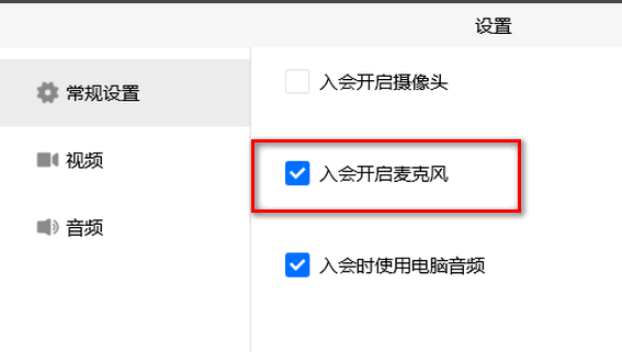 騰訊會議在哪關閉入會時開啟麥克風-騰訊會議關閉入會時開啟麥克風的方法