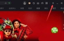 爱奇艺在哪关闭开机自动运行-爱奇艺关闭开机自动运行的方法