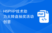 H5PHP技术助力大转盘抽奖活动创意