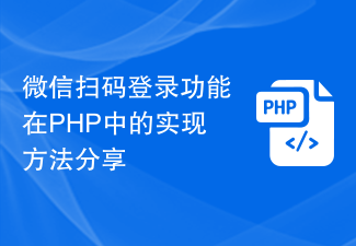 PHP에서 WeChat 코드 스캐닝 로그인 기능 구현 방법 공유