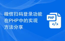 微信扫码登录功能在PHP中的实现方法分享